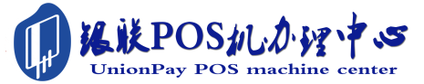 元门乡POS机办理服务中心